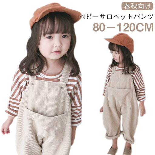 キッズサロペット ベビー サロペット パンツ オーバーオール コーデュロイ キッズ 子供服 オールインワン 女の子 男の子 つなぎ ロングパンツ ゆったり 可愛い 子供 春 秋 コットン 無地 重ね着 幼児 幼稚園 保育園 ベージュ 送料無料 キッズサロペット ベビー サロペット パンツ オーバーオール コーデュロイ キッズ 子供服 オールインワン 女の子 男の子 つなぎ ロングパンツ ゆったり 可愛い 子供 春 秋 コットン 無地 重ね着 幼児 幼稚園 保育園 ベージュ 送料無料