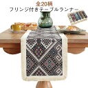 テーブルランナー ボヘミアンスタイル 長方形 テーブルクロス テーブルセンター カバー 茶器用 テーブルカバー おしゃれ かわいい 北欧 フリンジ付き テーブル...