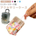 【10個セット】アクセサリー収納ケース スーツケース型ケース ジュエス ピアス収納 アクセサス ジュエリー整理 透明 収納ケース アクセサリーケース 小物ケース...