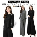 2点セット レディース 春服 上下セット 長袖トップス ワイドパンツ セットアップ 薄手 涼しい セットアップ リラックスウエア 秋 通勤 デート 母の日 大き...