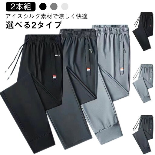 【2本セット】アイスシルクパンツ 春夏 メンズパンツ 夏 涼感 速乾 アイスシルク ジョガーパンツ アウトドア 登山 スポーツ 長ズボン 男女兼用 大きサイズ カジュアルパンツ サマーパンツ 父の日 プレゼント 送料無料 【2本セット】アイスシルクパンツ 春夏 メンズパンツ 夏 涼感 速乾 アイスシルク ジョガーパンツ アウトドア 登山 スポーツ 長ズボン 男女兼用 大きサイズ カジュアルパンツ サマーパンツ 父の日 プレゼント 送料無料