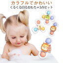 ハンドスピナー 赤ちゃん 玩具 3点セット 吸盤付き くるくる回る おもちゃ 回転スピナー バスおもちゃ カラフル お風呂玩具 ベビー 幼児 知育玩具 お風呂遊...