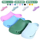 手術シューズ 通気性 医師 手術室用サンダル つま先保護 看護師シューズ 女性 実験室 監護室 洞穴シューズ メンズ レディース 軽量 人体工学 滑り止め サン...