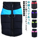 送料無料 犬服 ジャケット ダウン風ジャケット 犬の服 ドッグウェア ジャケット コート 冬 犬用 防寒 中綿コート ベスト あったか 暖か アウター ジャンパ...