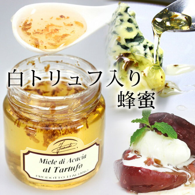 イナウディ 白トリュフ入り蜂蜜120g