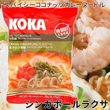 KOKA　インスタント麺 シンガポール・ラクサ味90gx30個