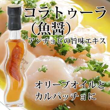 【訳あり】デルフィノ　コラトゥーラ・ディ・アリーチ　40ml