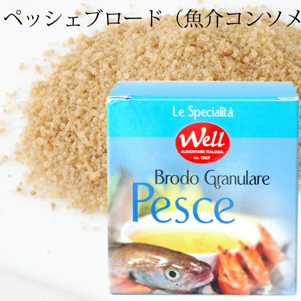 ウェル　ペッシェブロード（魚介コンソメ） 75g コンソメ 顆粒 パウダー 魚介 フレーバー パエリア ブイヤベース トマト鍋 ブイヨン 粉末だし おいしい 旨味 スープ 鍋