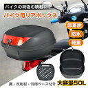 バイク用リアボックス 50L バイク 大型 大容量 汎用 トップケース 着脱 防水 高耐久 トップケース