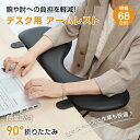アームレスト デスク用 パソコン 机 ひじ置き リストレスト 幅68cm 腕 肘 クッション 収納 オフィス(3)