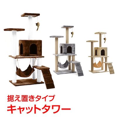 キャットタワー 据え置き型 大型 爪とぎ 麻紐 省スペース ハウス 運動不足 ストレス解消 ハンモック ベ..
