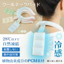 爽快クールネックパッド クールネックリング 背中冷却 ネッククーラー 熱中症対策グッズ アイボリー/ライトブルー/ミントグリーン