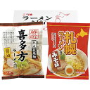 乾燥・ご当地ラーメンセット2食(札幌 味噌味)/喜多方 醤油味)) 3セット(4)