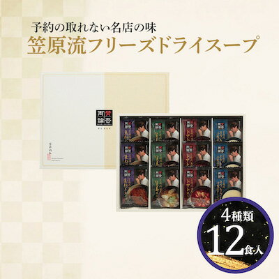 賛否両論フリーズドライスープ 12個入 予約の取れない名店の味 笠原流フリーズドライスープ サイズ 207×346×43（mm）注意事項 ※ご注文から7～10営業日の発送となります。※アレルギー表示：小麦・乳内容量 あめ色玉ねぎスープ6g×3国産生姜スープ4.7g×3濃厚トマトスープ9.5g×3とうもろこしの冷静ポタージュ7g×3原材料名 ●賛否両論　あめ色玉ねぎスープ 原材料名：醤油、酵母エキス、食塩、でん粉、野菜エキス、砂糖、チキンブイヨン、香辛料、椎茸エキス、バター、具(オニオンソテー(たまねぎ(国産)、乾燥パセリ) /カラメル色素、酸化防止剤(V.E)、香辛料抽出物、(一部に小麦、乳成分・大豆・鶏肉を含む)●賛否両論　国産生姜スープ 原材料名：醤油、生姜ペースト、デキストリン、でん粉、魚介エキス、食塩、かつおだし、砂糖、酵母エキス、昆布エキス、具(ごぼう(国産)、水菜、乾燥ねぎ、生姜) /酸化防止剤(V.E)、(一部に小麦・大豆・豚国を含む)●賛否両論　濃厚トマトスープ 原材料名：トマトペースト(ポルトガル製造)、砂糖、食塩、乾燥マッシュポテト、チキンエキス、ポークエキス調味料、野菜エキス、チキンブイヨン、酵母エキス、香辛料、具(トマト、乾燥キャベツ、乾燥バジル) /酸化防止剤(V.E)、香辛料抽出物、(一部に小麦・乳成分・大豆・鶏肉・豚肉・りんごを含む)●賛否両論　とうもろこしの冷製ポタージュ 原材料名：コーンパウダー(国内製造)、砂糖、食塩、発酵エキス、チキンブイヨン、野菜エキス、具(感想パセリ) /増粘剤(キサンタンガム)、酸化防止剤(V.E)、(一部に小麦・乳成分・大豆・鶏肉を含む)ご使用上の注意 ※賞味期限：製造日から約365日/パッケージ裏面に記載※保存方法：直射日光、高温多湿を避けてください。※開封後は密閉保存し、できるだけお早めにお召し上がりください。※沖縄・離島への配送はお受けしておりません。 5