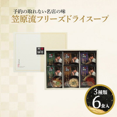 賛否両論フリーズドライスープ6個入 予約の取れない名店の味 笠原流フリーズドライスープ サイズ 196×266×43（mm）注意事項 ※ご注文から7～10営業日の発送となります。※アレルギー表示：小麦・乳内容量 国産生姜スープ4.7gふんわりたまごスープ6.8gあめ色玉ねぎスープ6g　各2原材料名 ●賛否両論　国産生姜スープ 原材料名：醤油、生姜ペースト、デキストリン、でん粉、魚介エキス、食塩、かつおだし、砂糖、酵母エキス、昆布エキス、具(ごぼう(国産)、水菜、乾燥ねぎ、生姜) /酸化防止剤(V.E)、(一部に小麦・大豆・豚国を含む)●賛否両論　ふんわりたまごスープ 原材料名：発酵調味料、デキストリン、魚介エキス、砂糖、でん粉、食塩、酵母エキス、還元水飴、かつおだし、醤油、椎茸エキス、小麦グルテン酵素分解物、野菜エキス、具(鶏卵(国産)、ねぎ) /酸化防止剤(V.E)、(一部に小麦・卵・大豆を含む)●賛否両論　あめ色玉ねぎスープ 原材料名：醤油、酵母エキス、食塩、でん粉、野菜エキス、砂糖、チキンブイヨン、香辛料、椎茸エキス、バター、具(オニオンソテー(たまねぎ(国産)、乾燥パセリ) /カラメル色素、酸化防止剤(V.E)、香辛料抽出物、(一部に小麦、乳成分・大豆・鶏肉を含む)ご使用上の注意 ※賞味期限：製造日から約365日/パッケージ裏面に記載※保存方法：直射日光、高温多湿を避けてください。※開封後は密閉保存し、できるだけお早めにお召し上がりください。※沖縄・離島への配送はお受けしておりません。 5