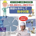 炎天下の作業に!ヘッドクール猛暑のスポーツに大活躍!ヘッドクール