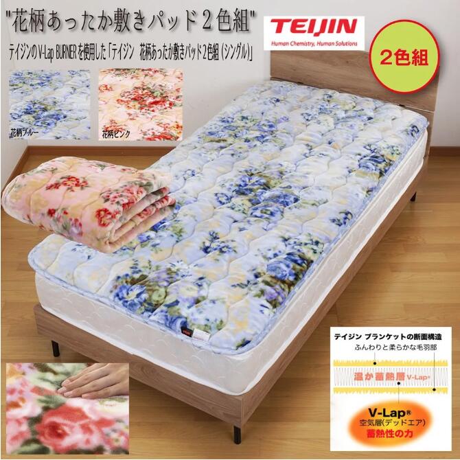 テイジン 花柄あったか敷きパッド2色組（シングル）花柄ピンク 花柄ブルー 寝具類