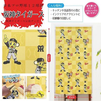 阪神タイガース（チラシ柄）のれん カーテン トラッキー柄 キッチン 洗面所 小窓 インテリア 収納棚 目..