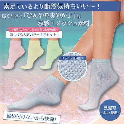 締め付けない爽やか涼感ソックス4色組 締め付けない爽やか涼感ソックス4色組