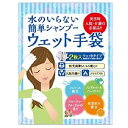 水のいらないシャンプー手袋