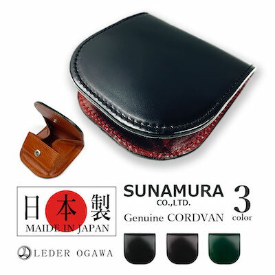 コードバン 【全3色】SUNAMURA 砂村 日本製 レーデルオガワ社製 高級レザー コードバン コインケース メンズ レディース