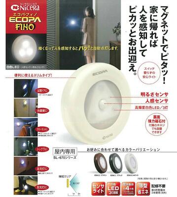 センサーライト　エコパ・フィノ【人感センサーライト／防犯用品／足元灯】