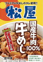 松屋 国産牛めしの具30個セット 国産牛100％使用牛めし！ 国産牛肉を100%使用なので、濃厚な国産牛肉ならではの甘味と旨味み、ジューシーで柔らかな触感が楽しめる■配送不可地域：沖縄・離島は配送不可■温度帯：冷凍■JANコード：4562171612018■原材料名／食品添加物：牛肉（国産）、たまねぎ、醤油、白ワイン、砂糖、食塩、たまねぎエキス、ねぎエキス、酵母エキス、植物たん白加水分解物／酒精、カラメル色素、（一部に小麦・牛肉・大豆を含む）■アレルゲン表示：（義務7品目）小麦■アレルゲン表示：（推奨21品目）大豆・牛肉■賞味期限：365日(最低保証:120日以上確保できた状態でお届け)■規格：135g/個×30 1