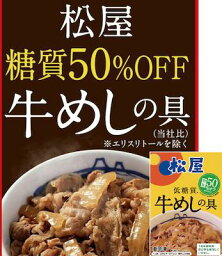 松屋 糖質50％オフ牛めしの具30個セット