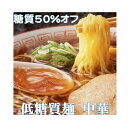 低糖質麺 中華 300g（1個当たり）/ 計6個セット