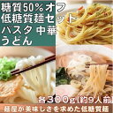 低糖質麺セット パスタ・うどん・中華 各300g /計1800g(内訳:入り数6/ロット1)