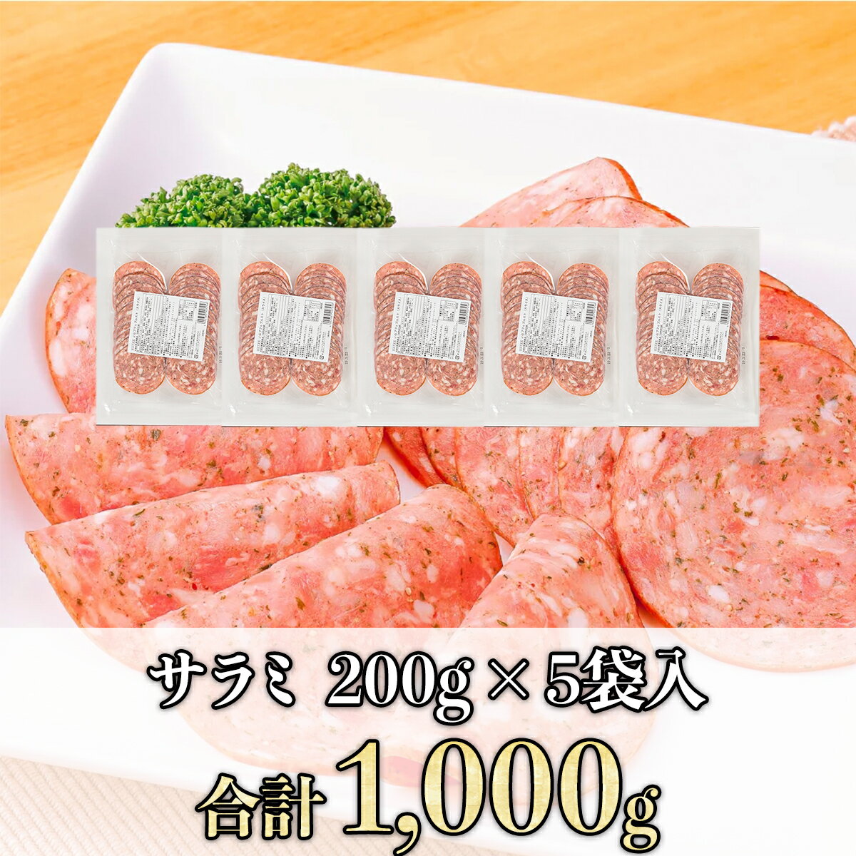 5/1-5/16までポイント10倍 サラミ スライス 200g×5パック 1kg セット ソーセージ まとめ買い 大量 ソーセージセット おかず お惣菜 冷凍 業務用 つまみ おつまみ オードブル 美味しいお取り寄せ ボロニアソーセージ 送料無料 3