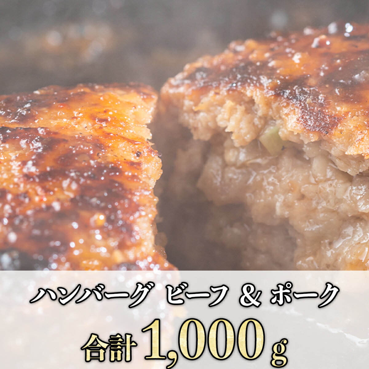 5/17-5/31までポイント10倍 ハンバーグ 冷凍 ビーフ & ポーク 500g×2 冷凍ハンバーグ お肉 セット 肉 送料無料 焼くだけ 簡単調理 一人暮らし 仕送り 冷凍 おかず 牛肉 豚肉 合い挽き 牛 豚 合いびき肉 あいびき 2