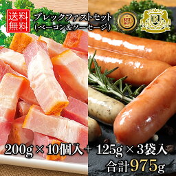 4/12-4/30までポイント5倍 ブレックファストセット（ ベーコン ソーセージ ） 朝食 湯煎 パンのお供 冷凍ソーセージ 冷凍ベーコン 厚切りベーコン あたためるだけ 温めるだけ セット 詰め合わせ 肉 おつまみセット 冷凍