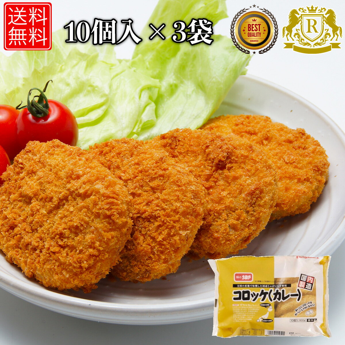 5/17-5/31までポイント20倍 コロッケ 冷凍 カレー 60g×10個 × 3セット カレーコロッケ 冷凍コロッケ 冷凍食品 お おかず セット 揚げ物 のおかず お おつまみ おセット 冷凍グルメ 冷凍おかずセット 送料無料