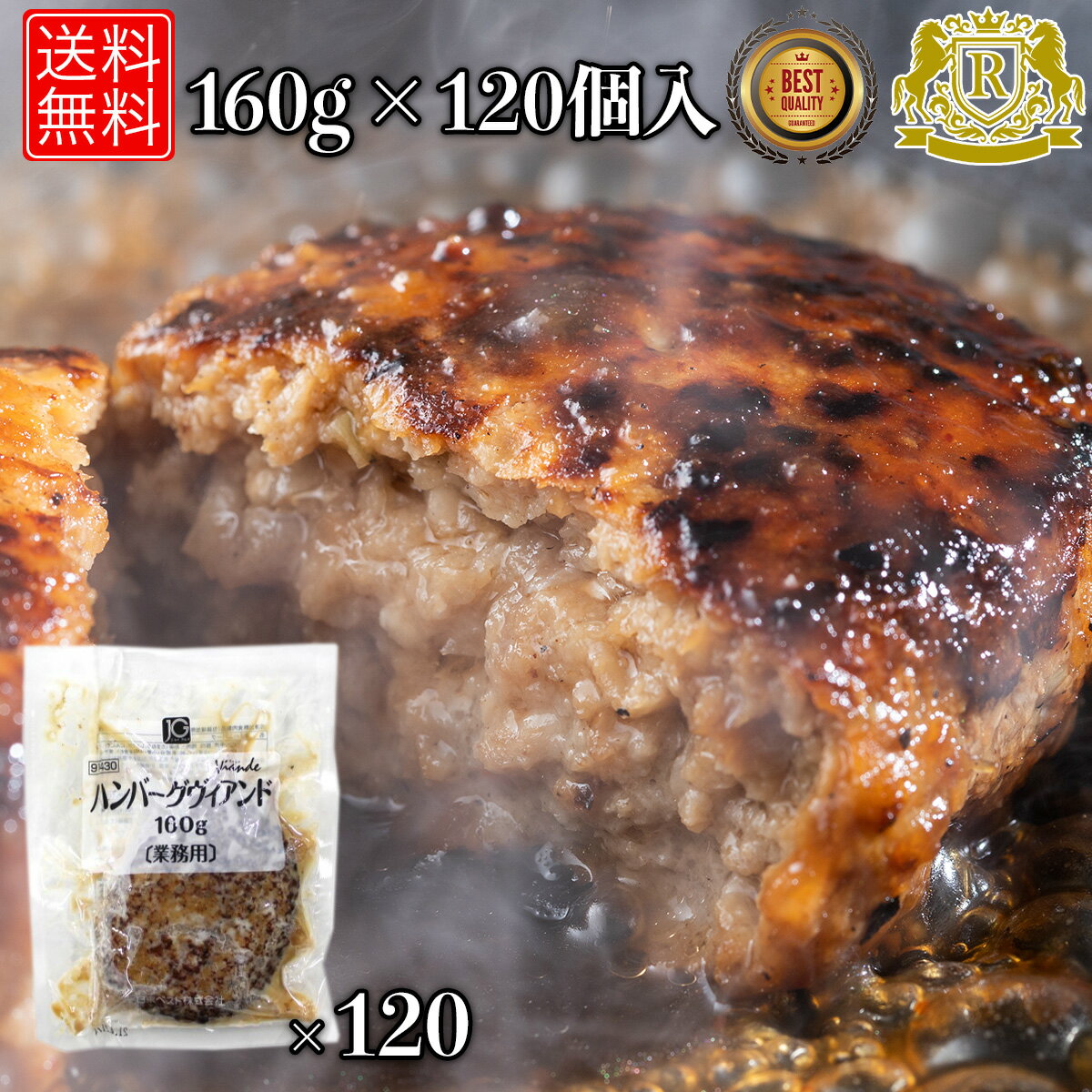 ハンバーグ 温めるだけ 160g×10個×12パック 冷凍ハンバーグ 牛ハンバーグ 湯煎 簡単 美味しいもの お取り寄せ お惣菜 レンジ チン 湯せん レンジで簡単 おかずセット お惣菜セット 簡単調理 まとめ買い