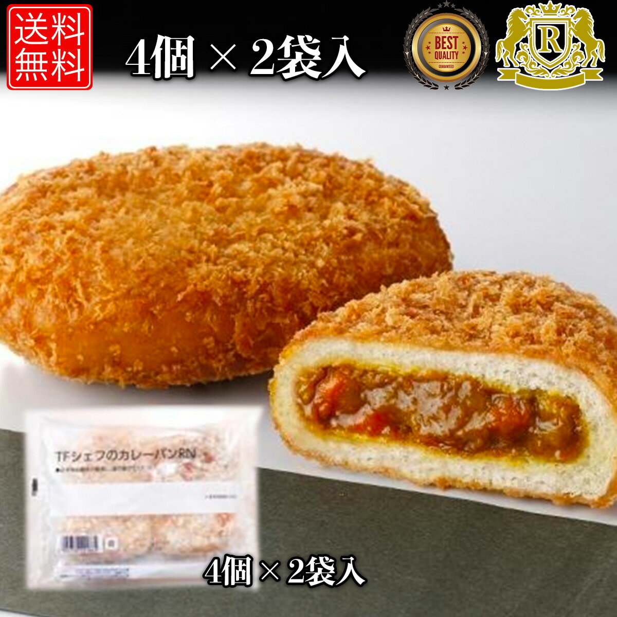 赤字覚悟！50%オフ実施中 カレーパン 4個 × 2セット 合計8個入りカレーぱん カレー パン 美味しい 冷凍パン パン 冷…