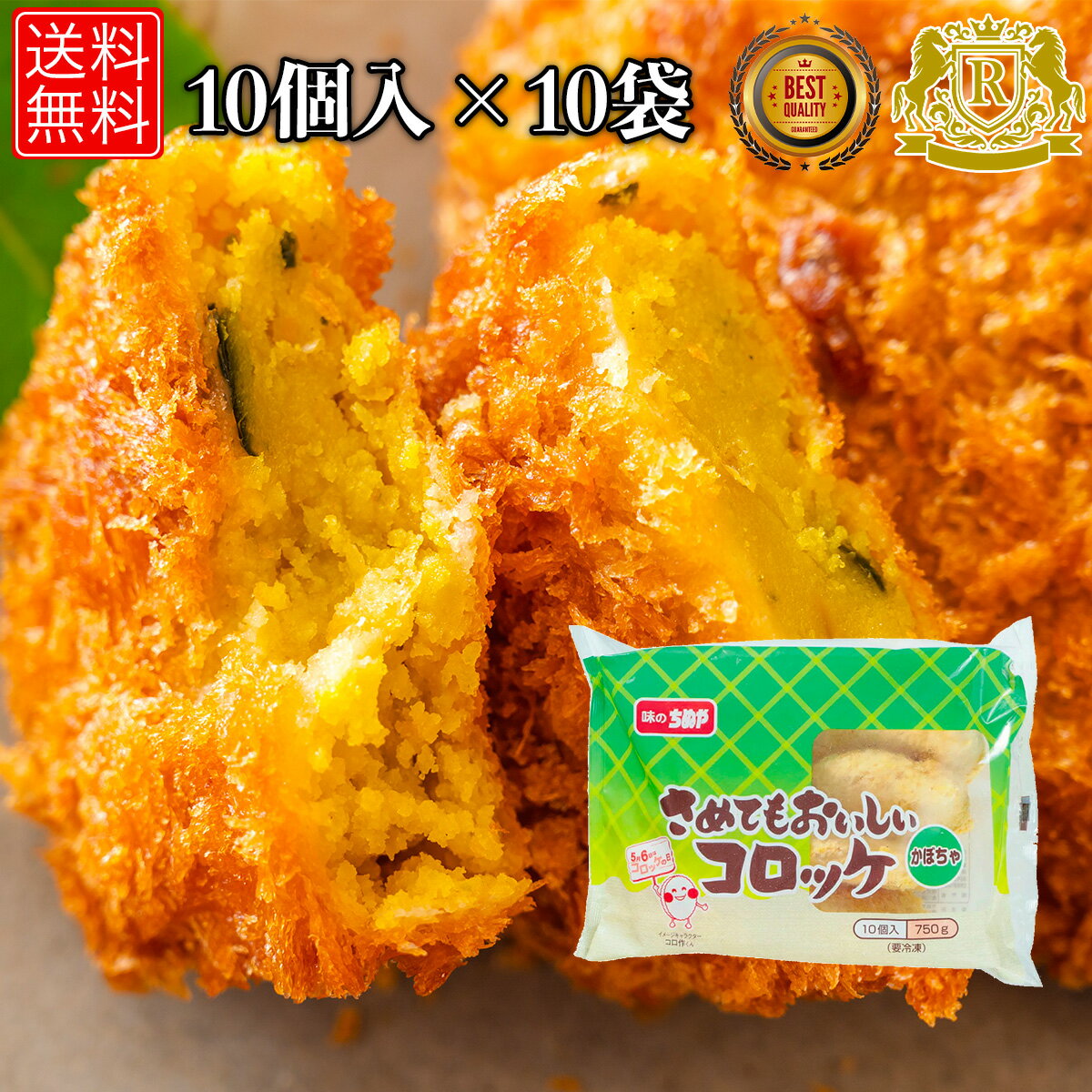 5/1-5/16までポイント20倍 味のちぬや さめてもおいしい コロッケ かぼちゃ 75g x 10個 × 10セット 冷凍コロッケ かぼちゃコロッケ 冷凍 お おかず 揚げ物 のおかず お おつまみ 冷凍グルメ 冷凍おかず 総菜 送料無料