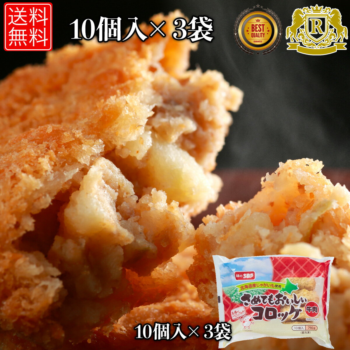 赤字覚悟！50%オフ実施中 味のちぬや さめてもおいしい コロッケ 牛肉 75g x 10個 × 3セット 冷凍コロッケ 牛肉コロッケ 冷凍 お おかず 揚げ物 のおかず おつまみ お 冷凍 冷凍おかず 総菜 美味しい 送料無料 1