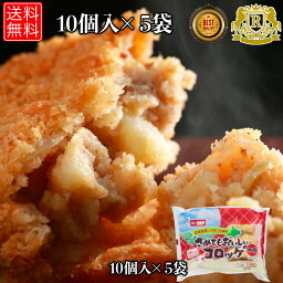 4/12-4/30までポイント20倍 味のちぬや さめてもおいしい コロッケ 牛肉 75g x 10個 × 5セット 冷凍コロッケ 牛肉コロッケ 冷凍 お おかず 揚げ物 のおかず おつまみ お 冷凍 冷凍おかず 総菜 美味しい 送料無料