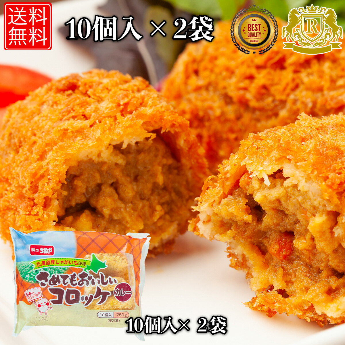 5/1-5/16までポイント20倍 味のちぬや さめてもおいしい コロッケ カレー 75g×10個×2セット 冷凍コロッケ カレーコロッケ 冷凍食品 お おかず 揚げ物 のおかず お おつまみ おセット 冷凍グルメ 冷凍おかず 送料無料