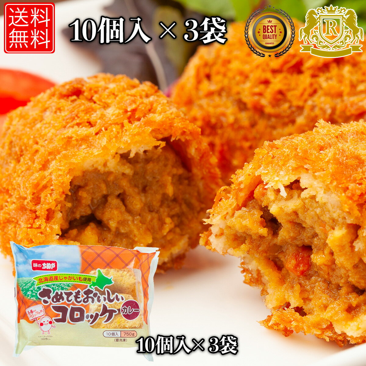 5/1-5/16までポイント20倍 味のちぬや さめてもおいしい コロッケ カレー 75g×10個×3セット 冷凍コロッケ カレーコロッケ 冷凍食品 お おかず 揚げ物 のおかず お おつまみ おセット 冷凍グルメ 冷凍おかず 送料無料