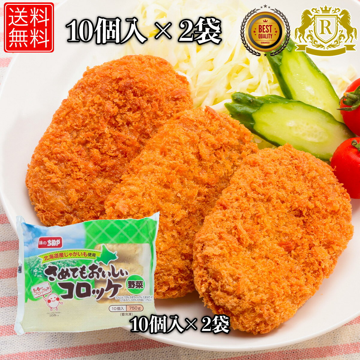 2/1-2/12までポイント20倍 味のちぬや さめてもおいしい コロッケ 野菜 75g x 10個 × 2セット 冷凍コロッケ 野菜コロッケ 冷凍食品 お おかず 揚げ物 のおかず お おつまみ おセット 冷凍グルメ 冷凍おかず 送料無料