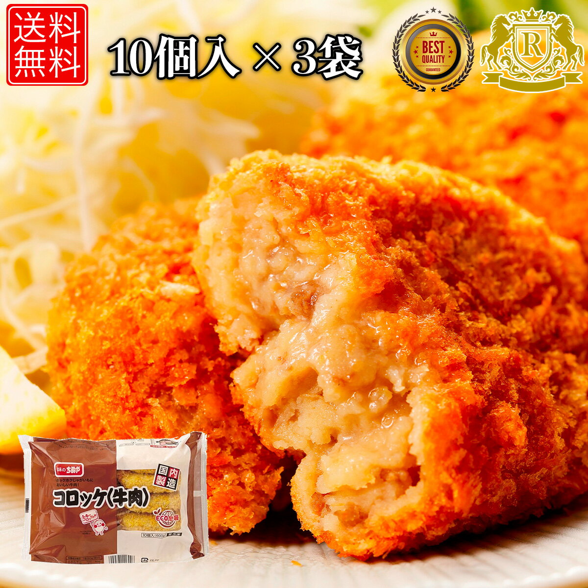 5/1-5/16までポイント20倍 コロッケ 冷凍 牛肉 冷凍コロッケ 60g×10個×3セット牛肉コロッケ セット ビーフコロッケ 冷凍おかずセット おかず 美味しいお お 送料無料 簡単 業務用 一人暮らし 食品 仕送り