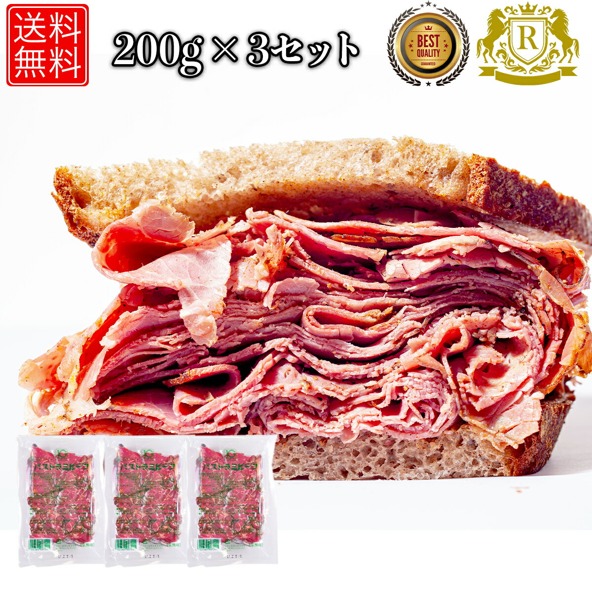 パストラミビーフ 600g (200g×3セット)