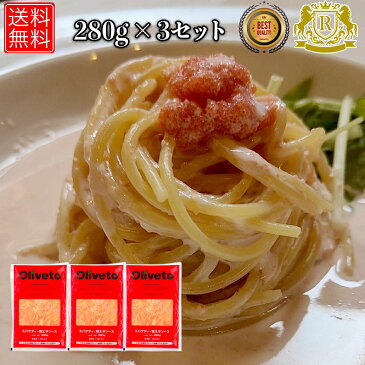 パスタ 明太子 スパゲティ 冷凍 280g×3 セット冷凍パスタ めんたいこ スパゲティー からし明太子 からしめんたい 明太子パスタ レンジで簡単 スパゲティ&パスタ 明太子ソース スパゲッティー 簡単調理 冷凍惣菜 お取り寄せ 湯煎 冷凍食品 業務用 時短 送料無料