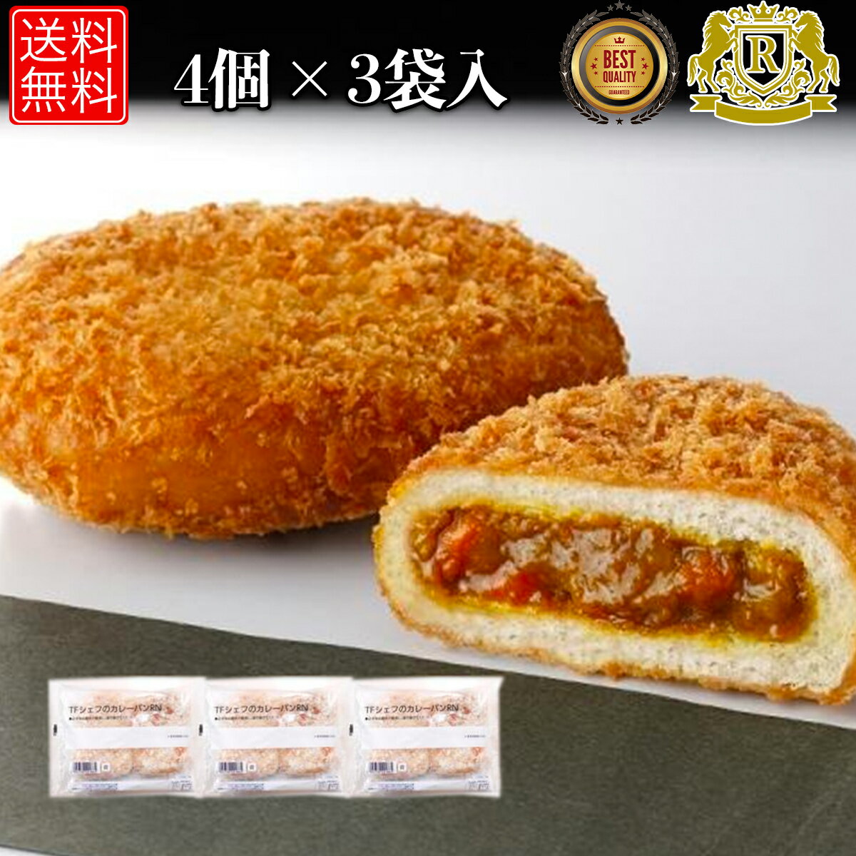 赤字覚悟！40%オフ実施中 カレーパン 4個×3 セット カレーぱん カレー パン 冷凍パン パン 美味しいパン 冷凍 美味し…