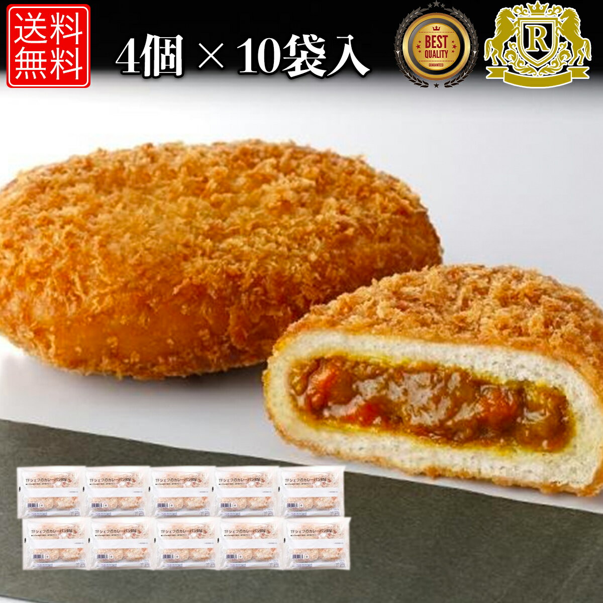 赤字覚悟！40%オフ実施中 カレーパン 4個×10 セット カレーぱん カレー パン 冷凍パン パン 美味しいパン 冷凍 美味…