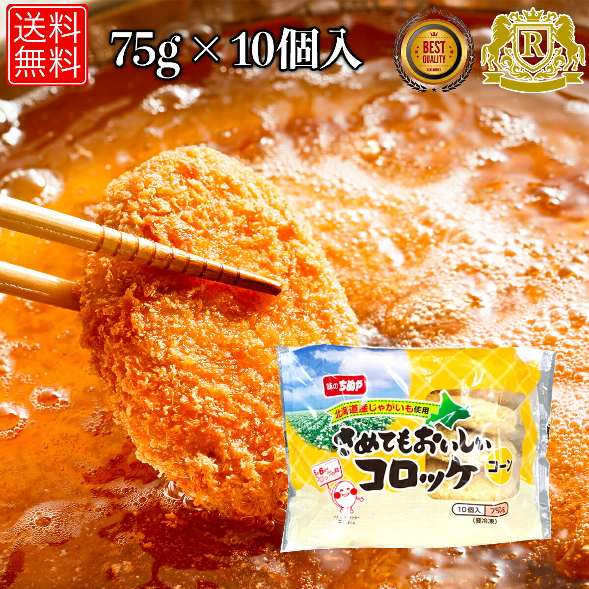 赤字覚悟！50%オフ実施中 味のちぬや さめてもおいしいコロッケコーン 75g × 10 冷凍コロッケ 冷凍食品..