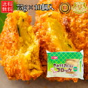 3/16-3/31までポイント20倍 味のちぬや さめてもおいしい コロッケ かぼちゃ 75g x 10 冷凍コロッケ かぼちゃコロッケ 冷凍食品 お弁当 おかず 揚げ物 弁当のおかず 惣菜 お惣菜 おつまみ 冷凍グルメ 冷凍おかず 送料無料