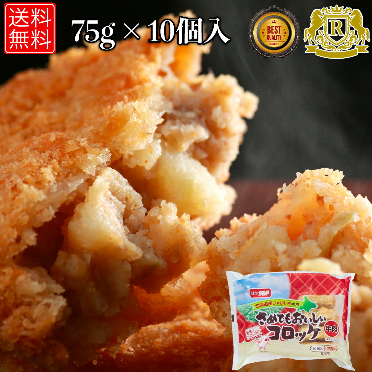 赤字覚悟！50%オフ実施中 味のちぬや さめてもおいしい コロッケ 牛肉 75g x 10 冷凍コロッケ 牛肉コロッケ お弁当 おかず 揚げ物 惣菜 おつまみ お惣菜 冷凍グルメ 冷凍おかず 冷凍惣菜 総菜 美味しい 冷凍総菜 送料無料